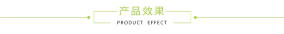 產品效果