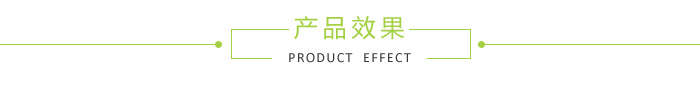 產品效果